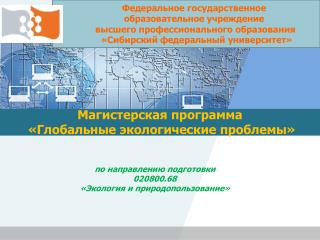 Магистерская программа «Глобальные экологические проблемы»