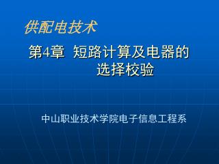 第 4 章 短路计算及电器的 选择校验