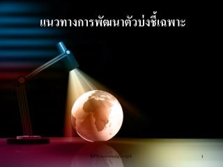 แนวทางการพัฒนาตัวบ่งชี้เฉพาะ