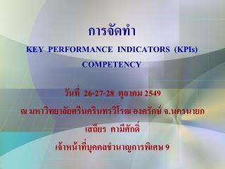 การจัดทำ KEY PERFORMANCE INDICATORS ( KPIs ) COMPETENCY