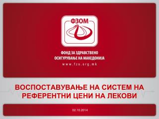 ВОСПОСТАВУВАЊЕ НА СИСТЕМ НА РЕФЕРЕНТНИ ЦЕНИ НА ЛЕКОВИ