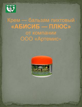 Крем — бальзам пихтовый «АБИСИБ — ПЛЮС» от компании ООО « Артемис »