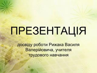 ПРЕЗЕНТАЦІЯ