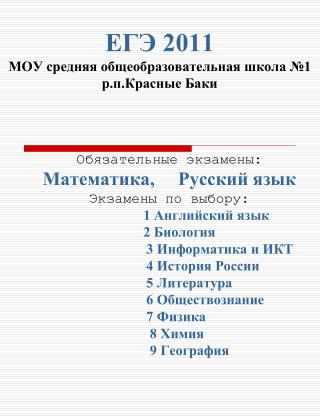 ЕГЭ 2011 МОУ средняя общеобразовательная школа №1 р.п.Красные Баки
