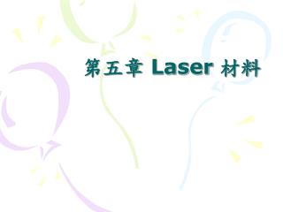 第五章 Laser 材料