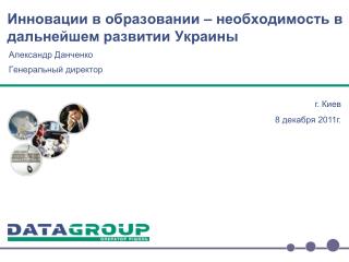 Инновации в образовании – необходимость в дальнейшем развитии Украины