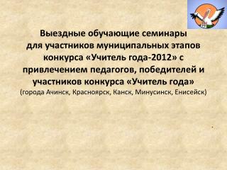Выездные обучающие семинары