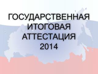 Государственная итоговая аттестация 2014