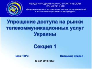 Упрощение доступа на рынки телекоммуникационных услуг Украины Секция 1