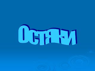 Остяки