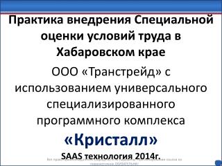 Инновационный программный комплекс в области охраны труда