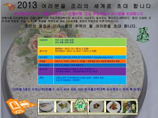 2013 여러분을 조리의 세계로 초대 합니다 .