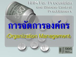 การจัดการองค์กร ( Organization Management )