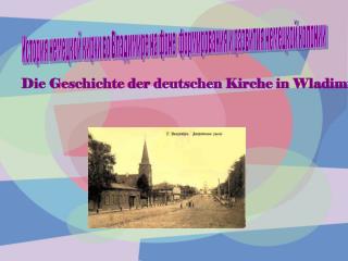 История немецкой кирхи во Владимире на фоне формирования и развития немецкой колонии