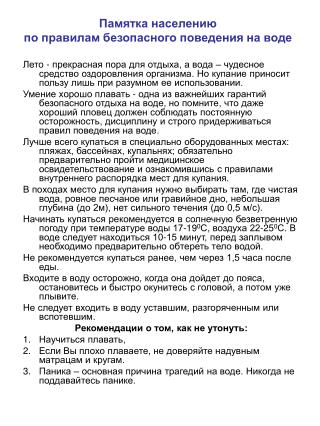 Памятка населению по правилам безопасного поведения на воде