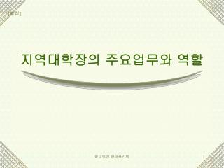 지역대학장의 주요업무와 역할