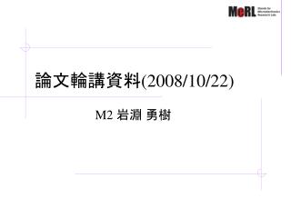 論文輪講資料 (2008/10/22)