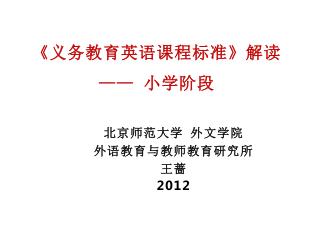 《 义务教育英语课程标准 》 解读 —— 小学阶段