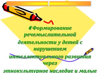 « Формирование речемыслительной деятельности у детей с нарушением