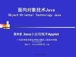 面向对象技术 Java Object-Oriental Technology Java