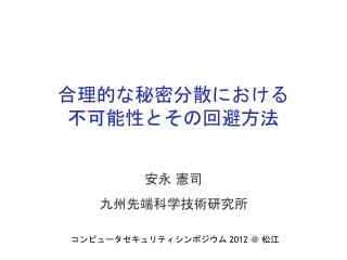 合理的な秘密分散における 不可能性とその回避方法