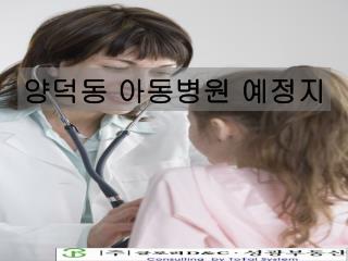 양덕동 아동병원 예정지