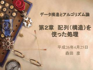 データ構造とアルゴリズム論 第２章　配列（構造）を使った処理