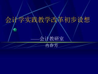 会计学实践教学改革初步设想