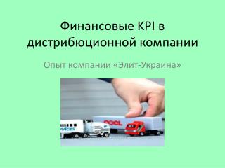 Финансовые KPI в дистрибюционной компании