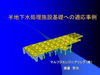 半地下水処理施設基礎への適応事例