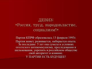ДЕВИЗ: «Россия, труд, народовластие, социализм!»