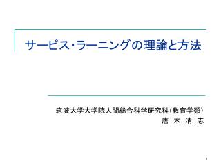 サービス・ラーニングの理論と方法