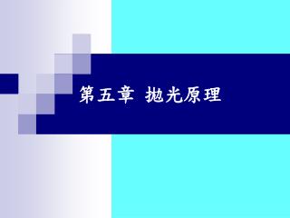 第五章 拋 光原理