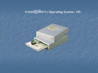 ระบบปฏิบัติการ ( Operating System : OS )