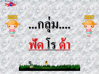 ...กลุ่ม.... ฟัด โร ด้า