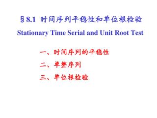 §8.1 时间序列平稳性和单位根检验 Stationary Time Serial and Unit Root Test