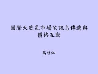 國際天然氣市場的訊息傳遞與價格互動