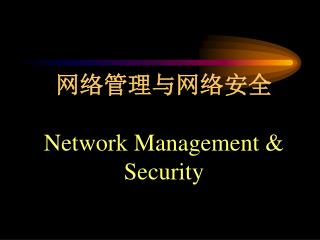 网络管理与网络安全 Network Management &amp; Security