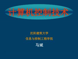 沈阳建筑大学 信息与控制工程学院 马斌