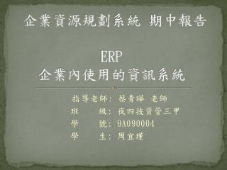 企業資源規劃 系統 期中報告 ERP 企業 內使用的資訊 系統