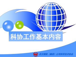 科协工作基本内容
