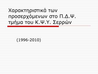 Χαρακτηριστικά των προσερχόμενων στο Π.Δ.Ψ. τμήμα του Κ.Ψ.Υ. Σερρών