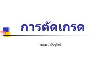 การตัดเกรด