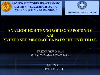 ΑΝΑΣΚΟΠΗΣΗ ΤΕΧΝΟΛΟΓΙΑΣ ΥΔΡΟΓΟΝΟΥ ΚΑΙ ΣΥΓΧΡΟΝΕΣ ΜΕΘΟΔΟΙ ΠΑΡΑΓΩΓΗΣ ΕΝΕΡΓΕΙΑΣ