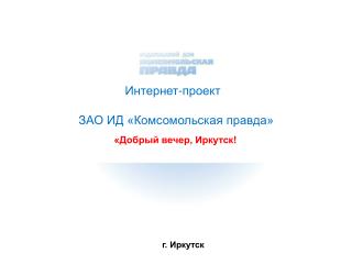 Интернет-проект ЗАО ИД «Комсомольская правда»