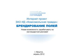 Интернет-проект ЗАО ИД «Комсомольская правда»: БРЕНДИРОВАНИЕ ПОЛЕЙ