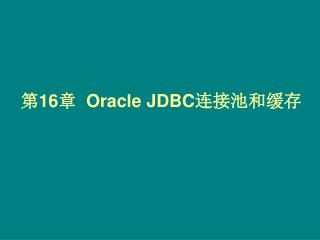 第 16 章 Oracle JDBC 连接池和缓存