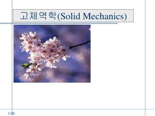 고체역학 (Solid Mechanics)