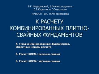 К РАСЧЕТУ КОМБИНИРОВАННЫХ ПЛИТНО-СВАЙНЫХ ФУНДАМЕНТОВ