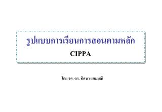 รูปแบบการเรียนการสอนตามหลัก CIPPA